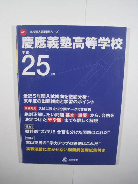 慶應義塾高等学校 東京学参 平成25 2013 解答用紙付属　慶応義塾高校　慶應義塾高校_画像1