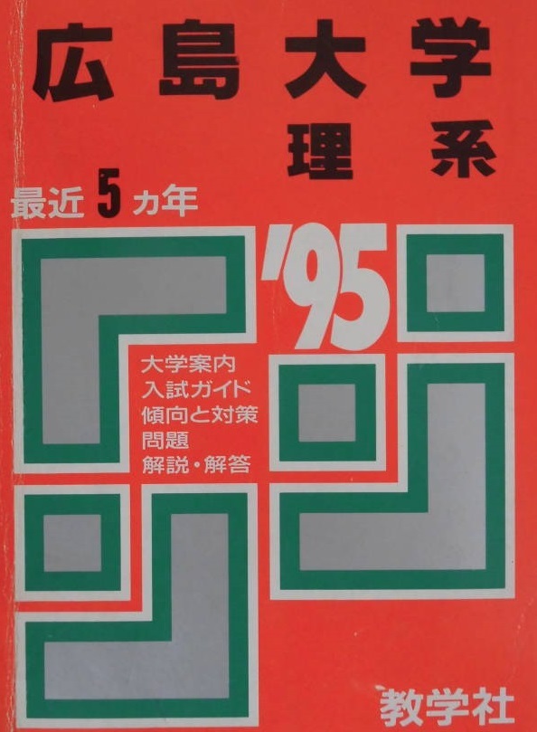 赤本 教学社 広島大学 理系 1995 （5年分掲載）（掲載科目 英語 数学 理科 ）
