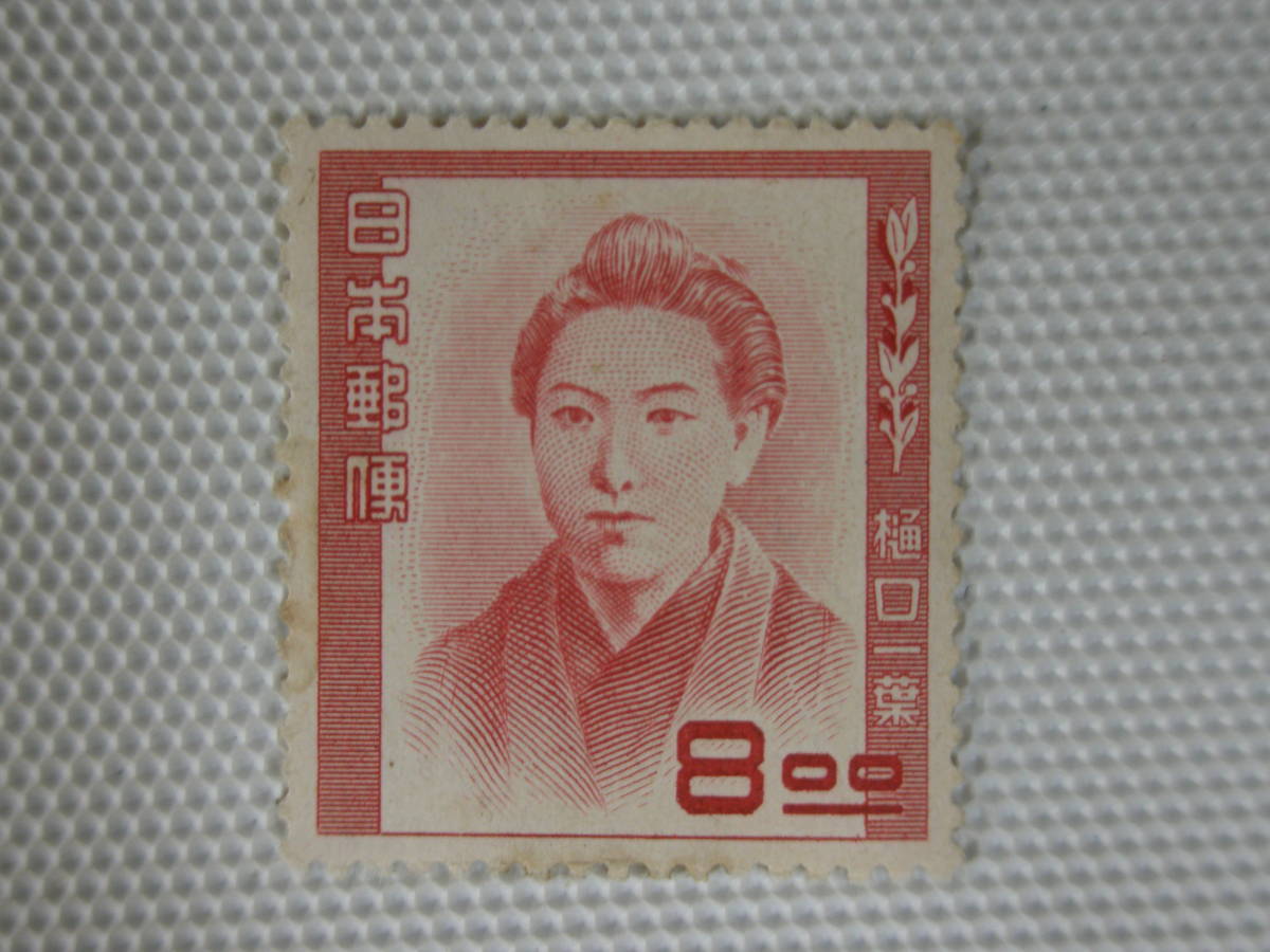 1949-1952 第1次文化人切手 樋口一葉 文学者,1872-96 1951.4.10 8円切手 単片 未使用 ②_画像1