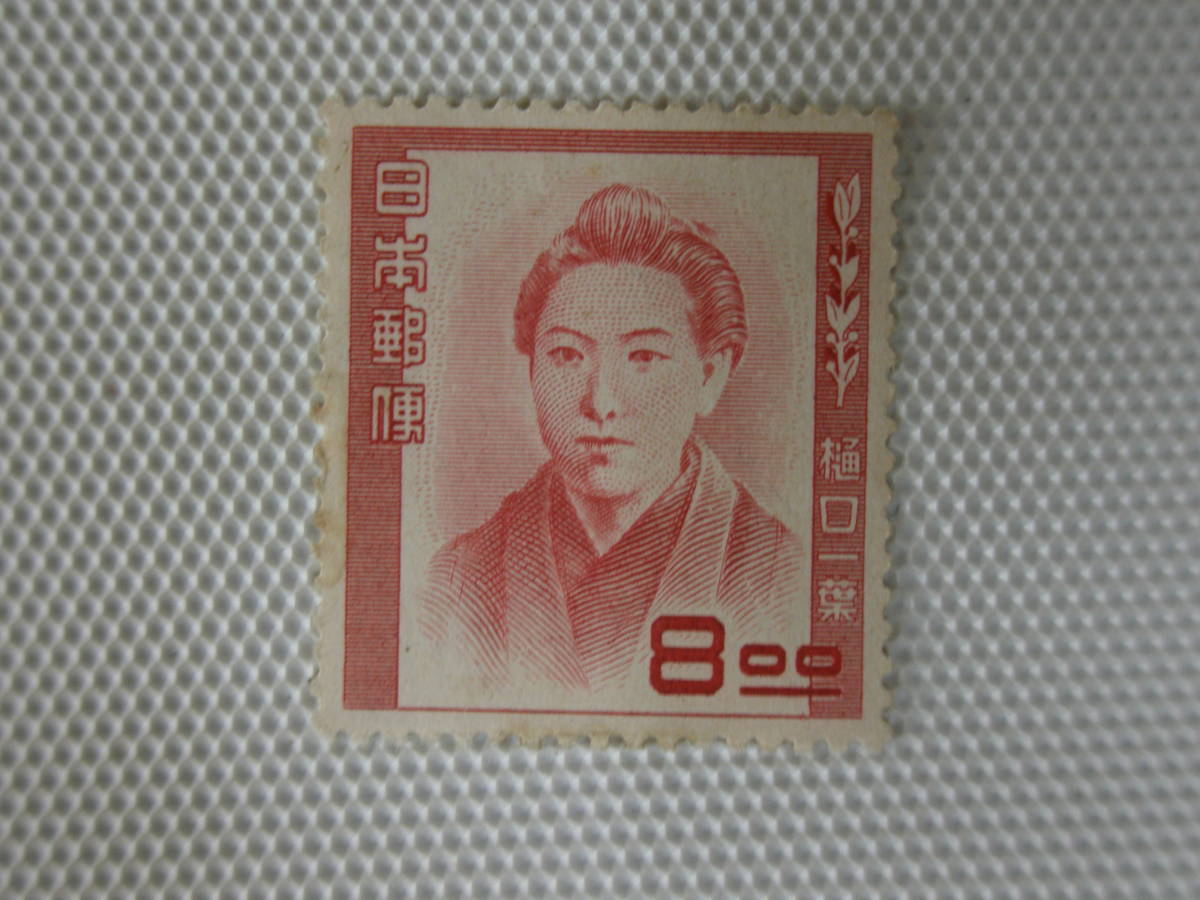 1949-1952 第1次文化人切手 樋口一葉 文学者,1872-96 1951.4.10 8円切手 単片 未使用 ②_画像3