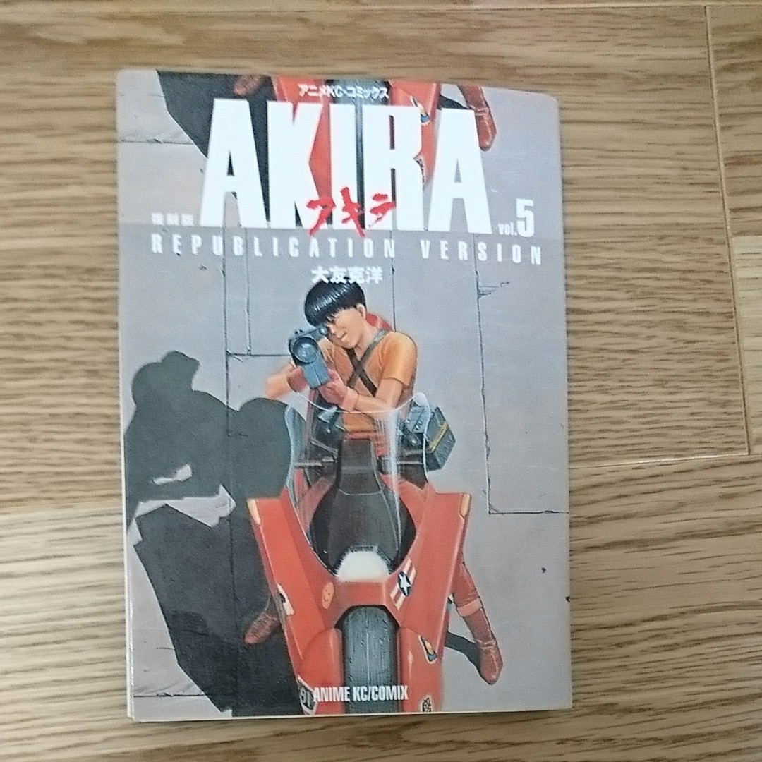 AKIRA アキラ 1～5巻