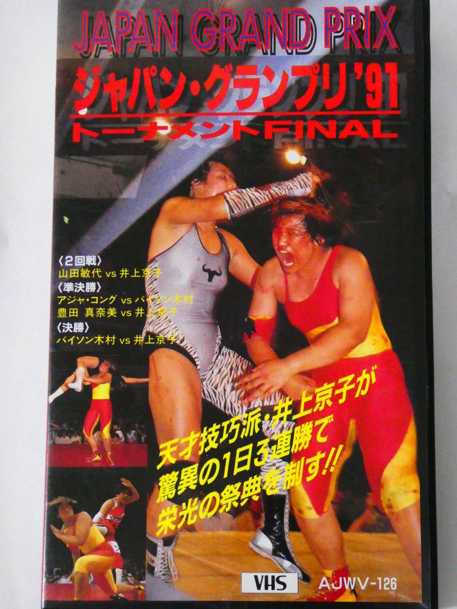 全日本プロレス・ビデオ 1995年チャンピオン・カーニバルPART.2 三沢