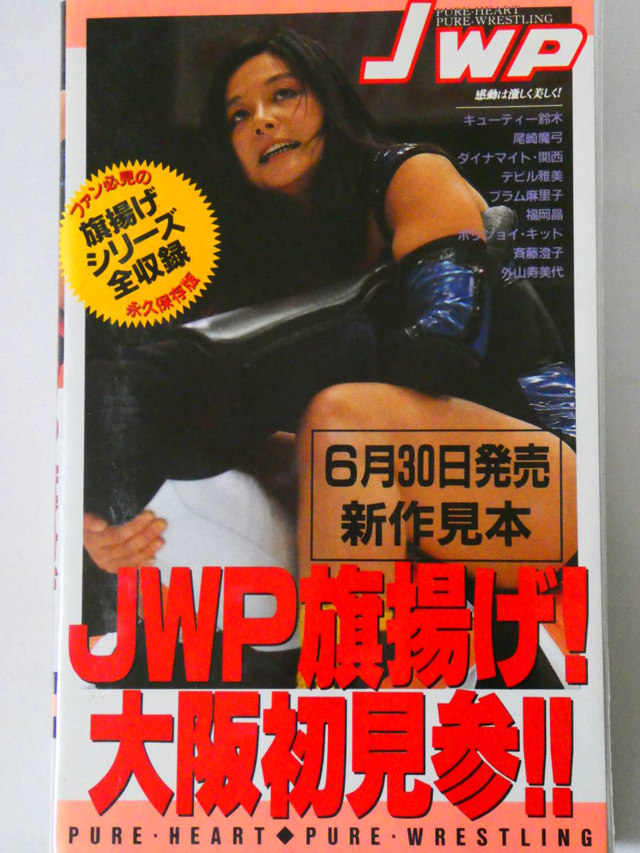 JWP女子プロレス・ビデオ JWP旗揚げ!大阪初見参!! キューティー鈴木