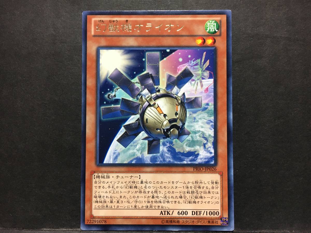 遊戯王 rr546「幻獣機オライオン」1枚 レア　PRIO 小イタミ_画像1