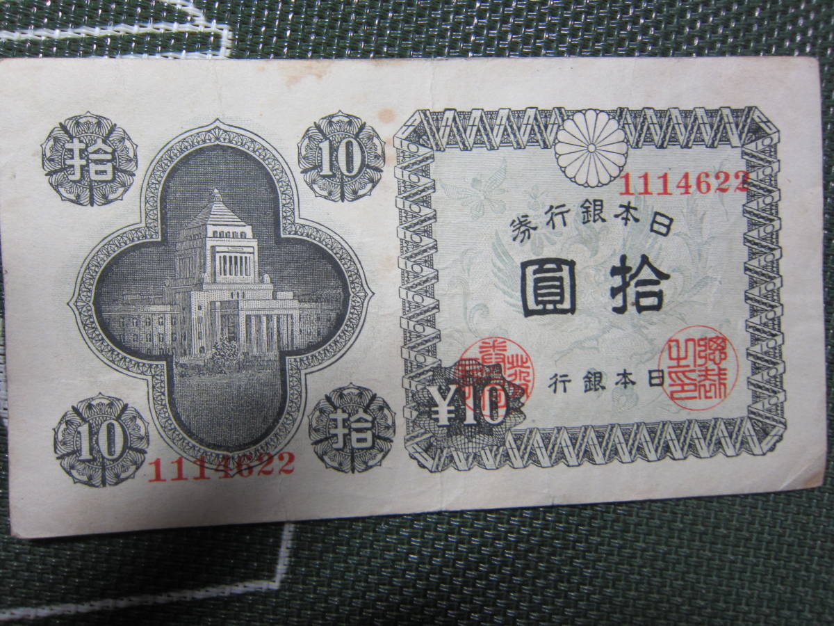 [Современное банковское пальто/послевоенное банковское купон Банка Японии А. Совет 10 иен 10 иен 1146 Группа ♯