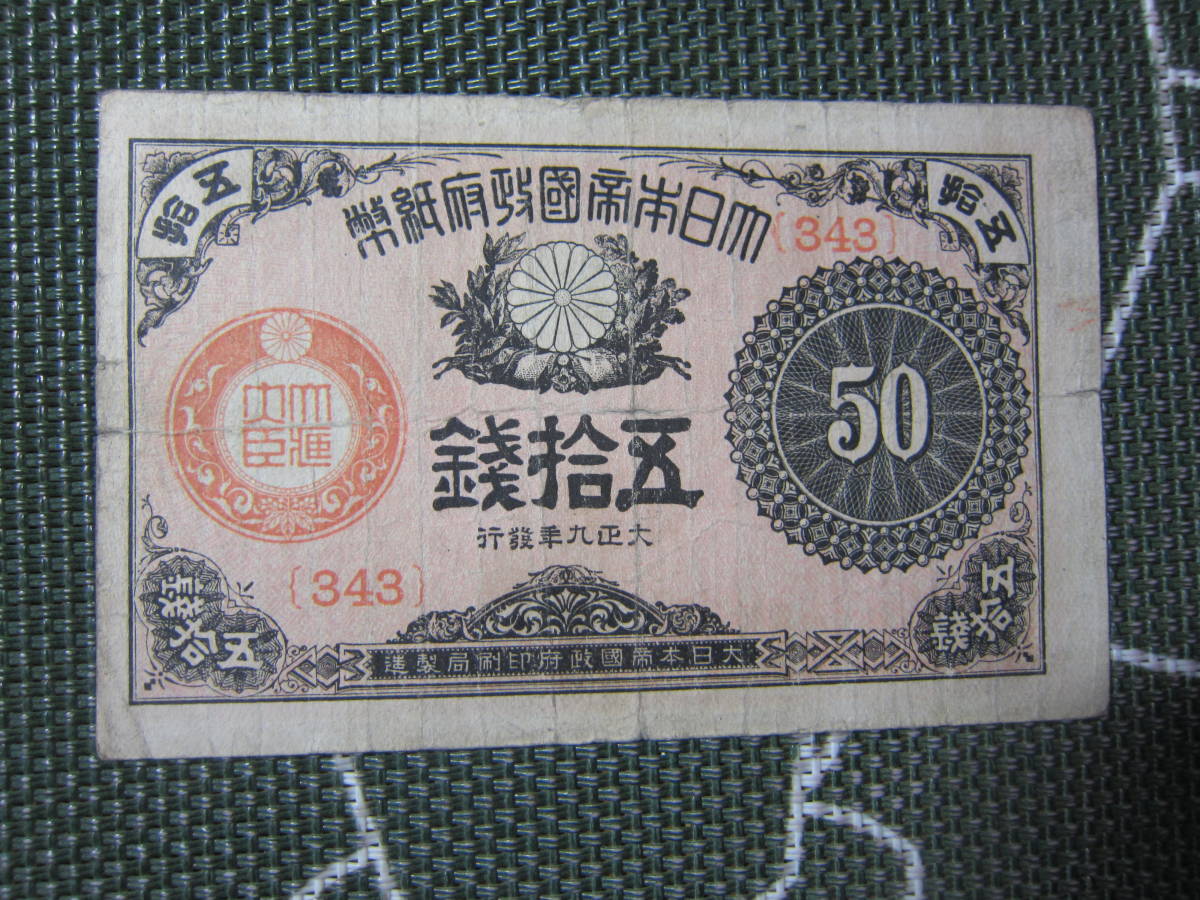 11-38 大正小額紙幣50銭 大正9年 第343組 最終組 珍品・稀少 佳品 送料