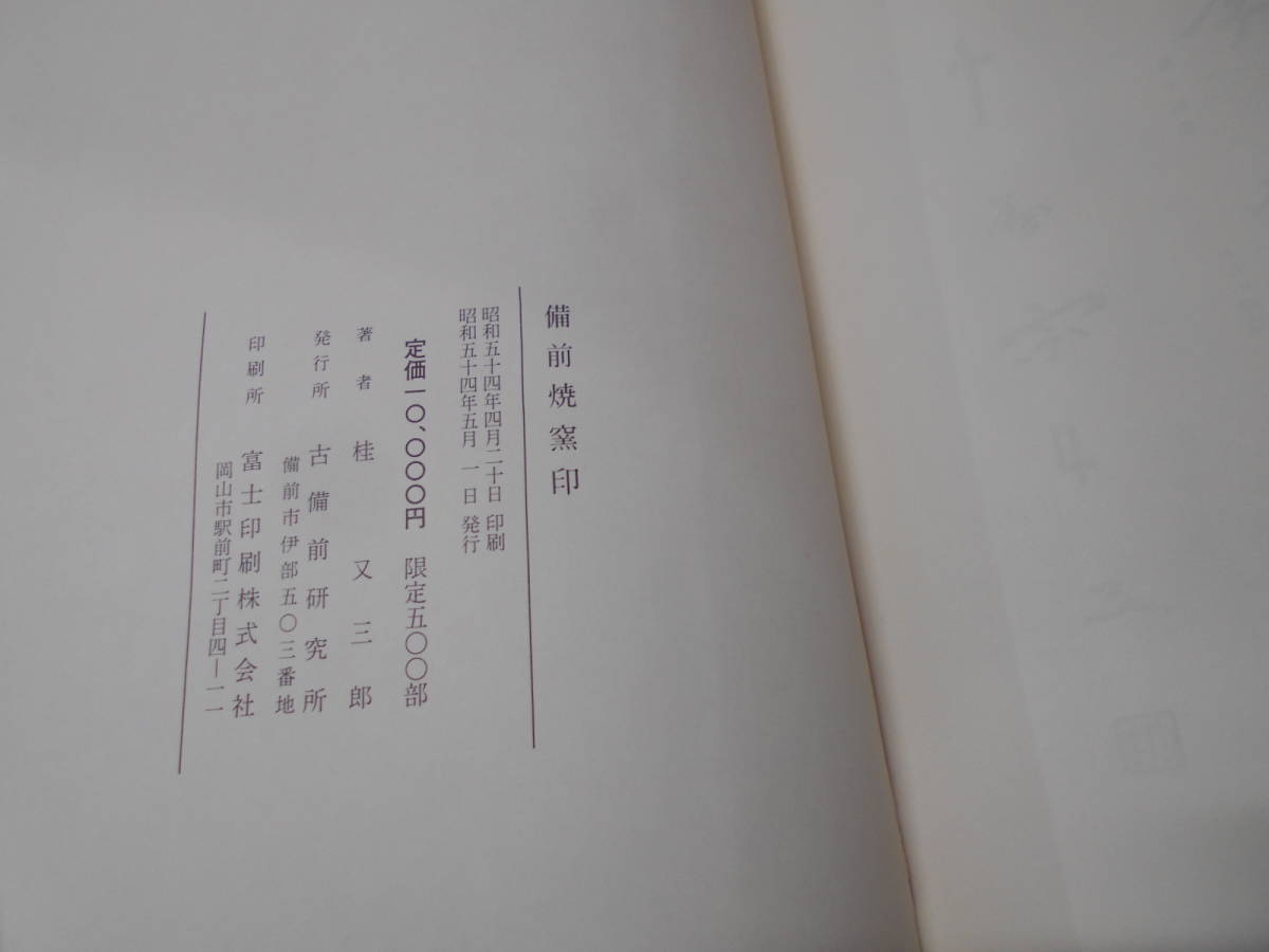D☆/備前焼窯印 桂又三郎 古備前研究所 限定500部 陶器 陶芸 D☆/備前焼窯印 桂又三郎 古備前研究所 限定500部 陶器 陶芸