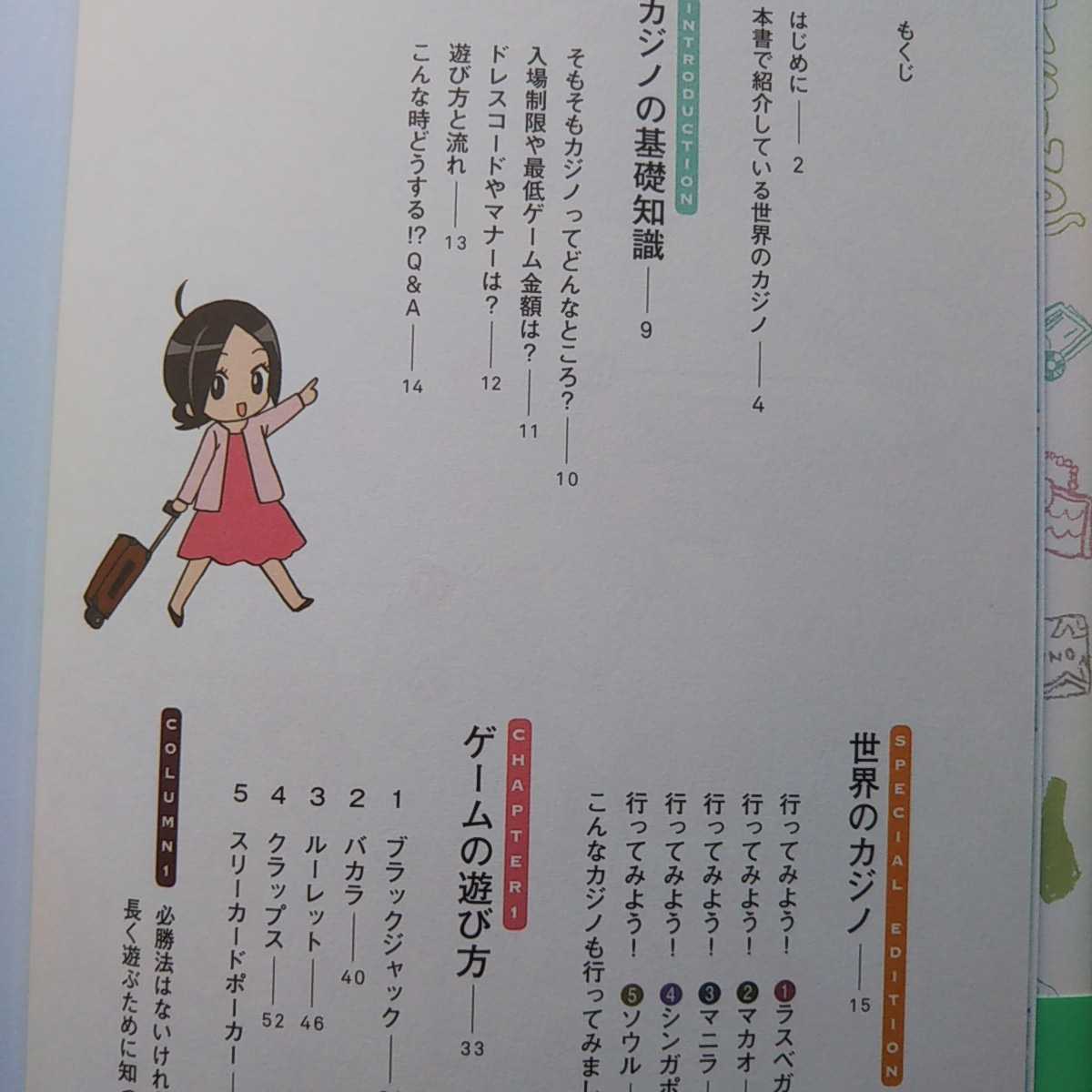 女子のカジノ旅行記／マナーも遊び方もやけどしないコツも教えます♪ 船橋あい 著_画像5