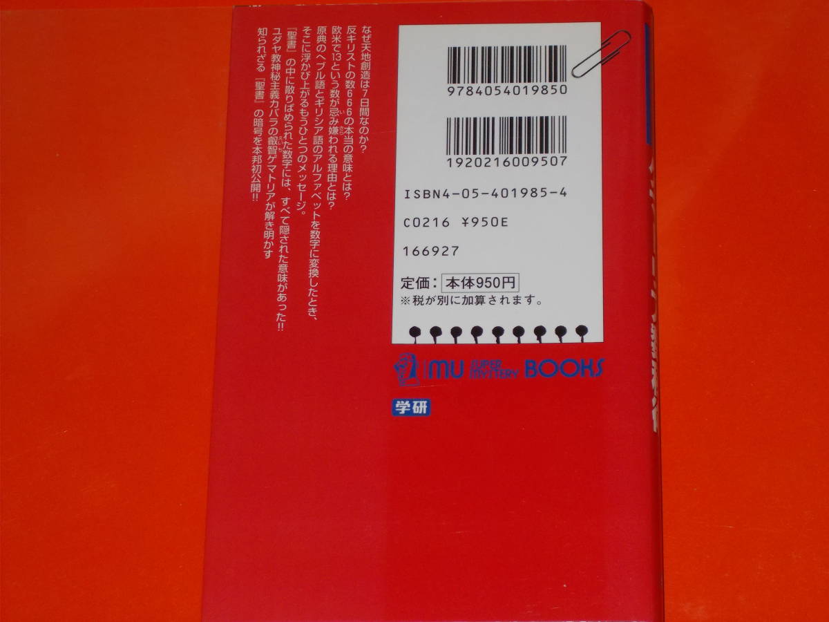 ゲマトリア数秘術☆聖書に隠された数の暗号☆久保 有政 ( ゲマトリア数秘術☆聖書に隠された数の暗号☆久保 有政 (