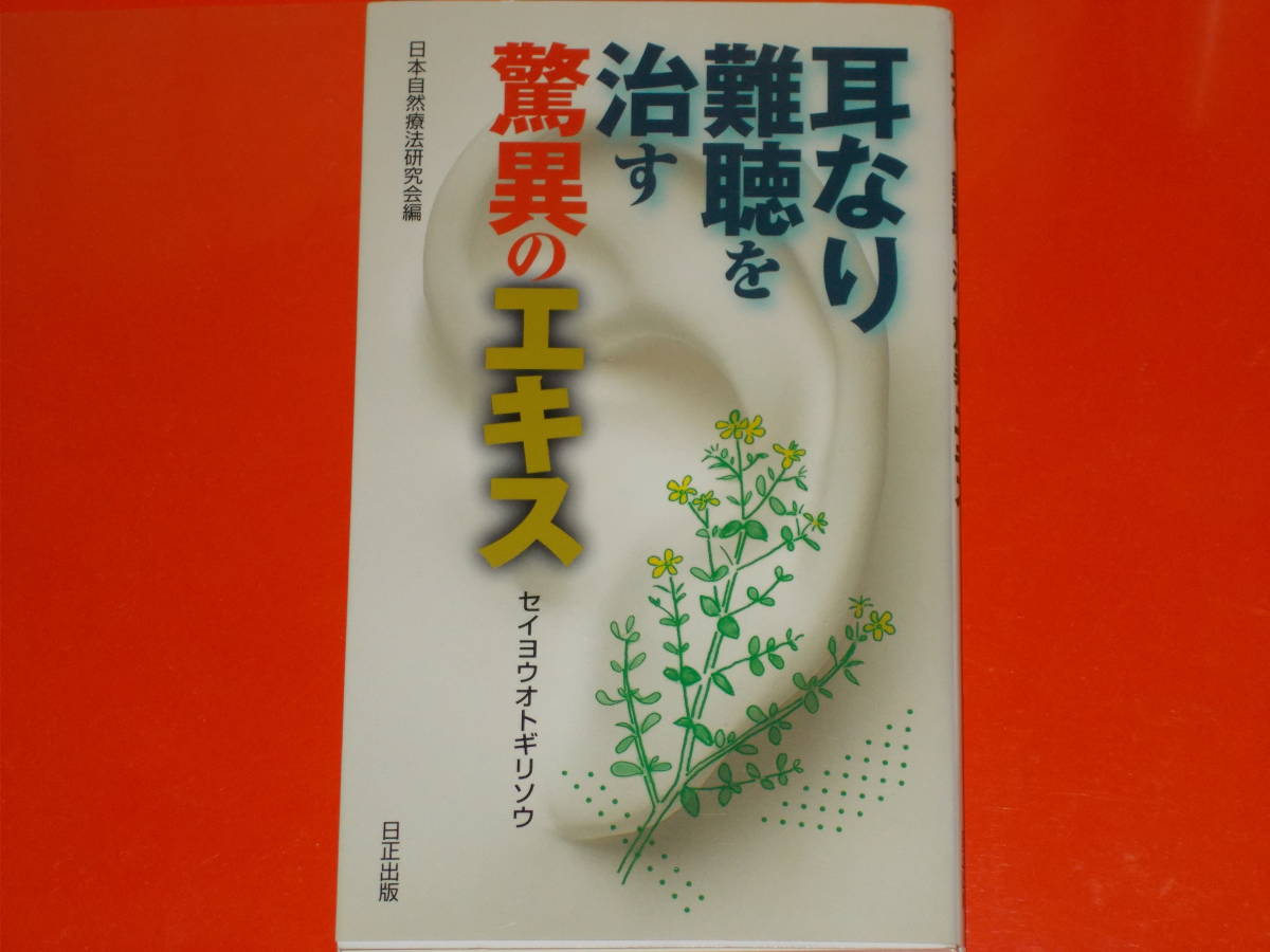 耳鳴り 難聴 を 治す 驚異のエキス★セイヨウオトギリソウ★吉野富士彦 (発行者)★日本自然療法研究会 (編纂)★日正出版★絶版★_画像1