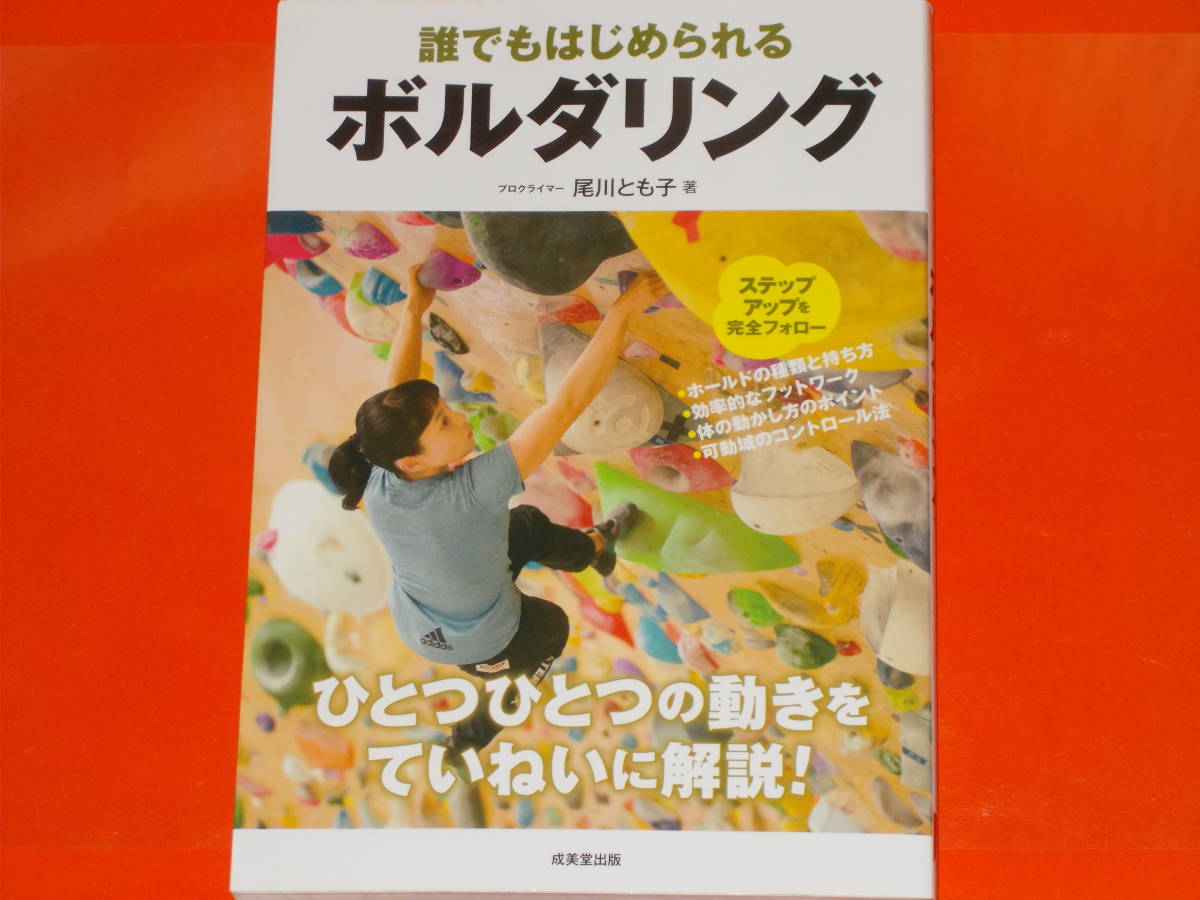 誰でもはじめられる ボルダリング★ひとつひとつの動きをていねいに解説!★プロクライマー 尾川 とも子 (著)★成美堂出版★_画像1