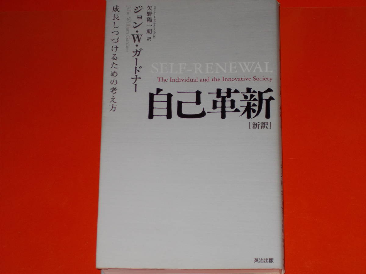 品揃え豊富で W. 新訳☆成長しつづけるための考え方☆ジョン・W