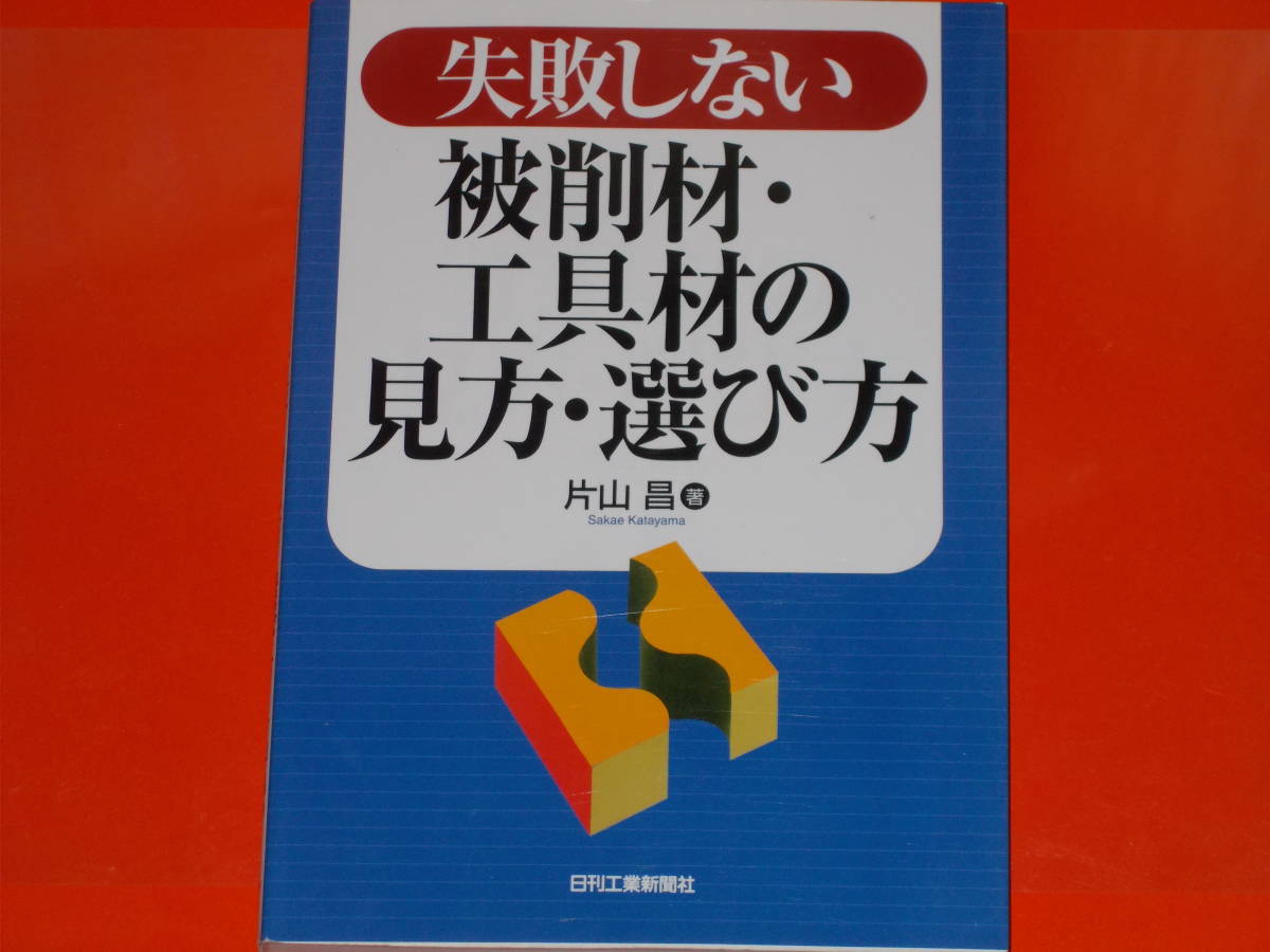 爆売り！ 失敗しない 被削材・工具材の見方・選び方片山 昌 著