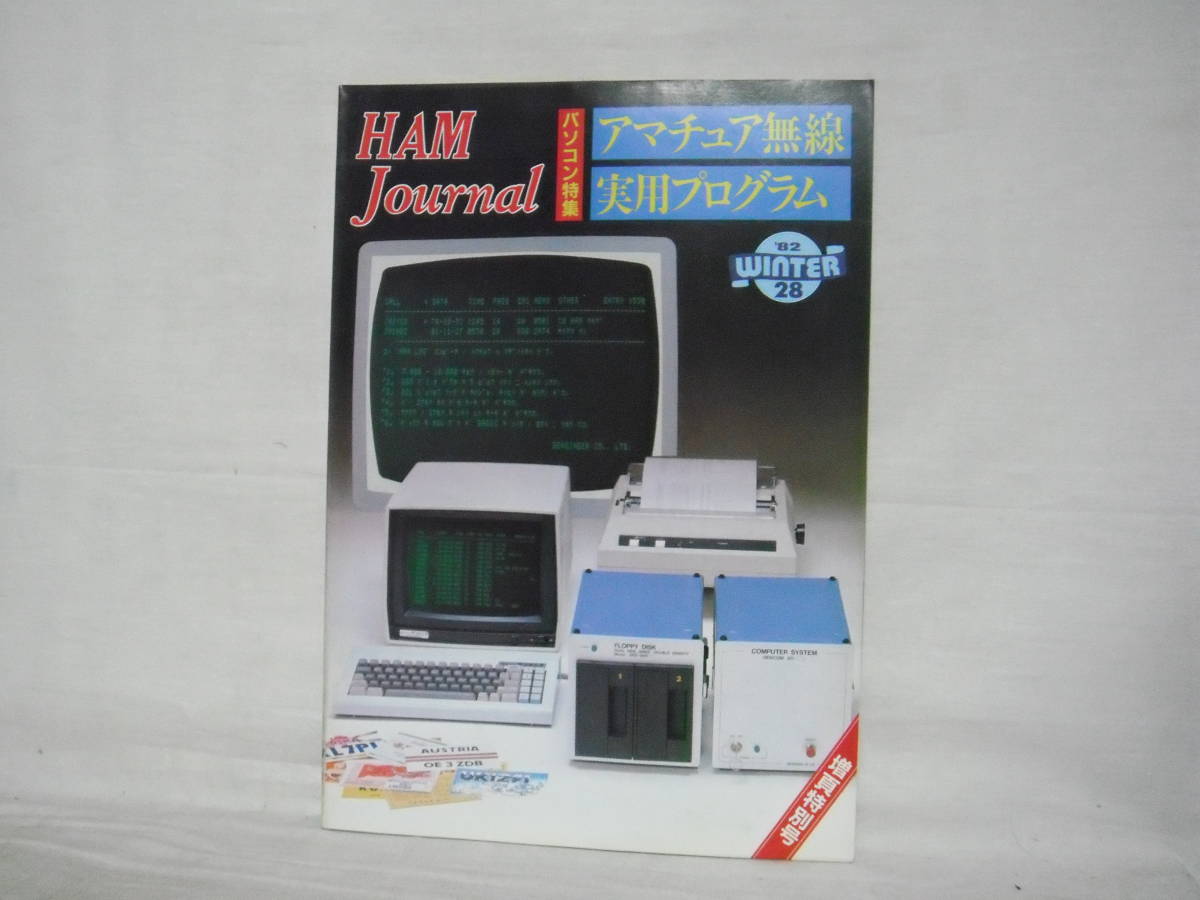 昭和レトロ HAM Journal パソコン特集 アマチュア無線実用プログラム 1982年 CQ出版社 昭和57年 C19-01M_画像1