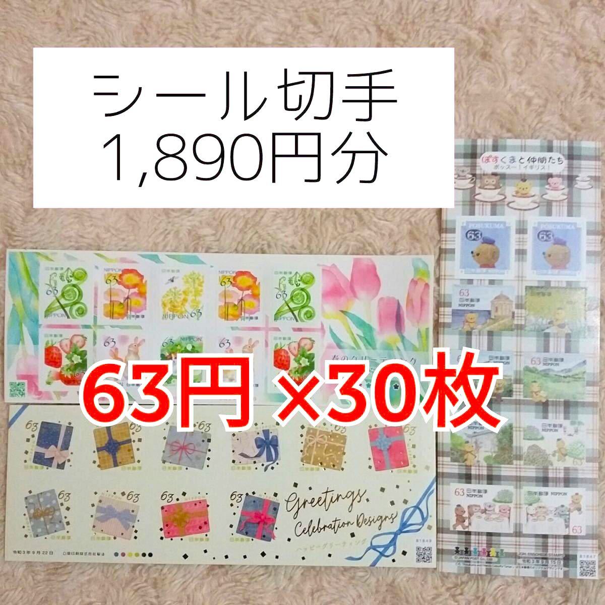 切手シール 63円 シール切手 切手シート グリーティング 切手 シール
