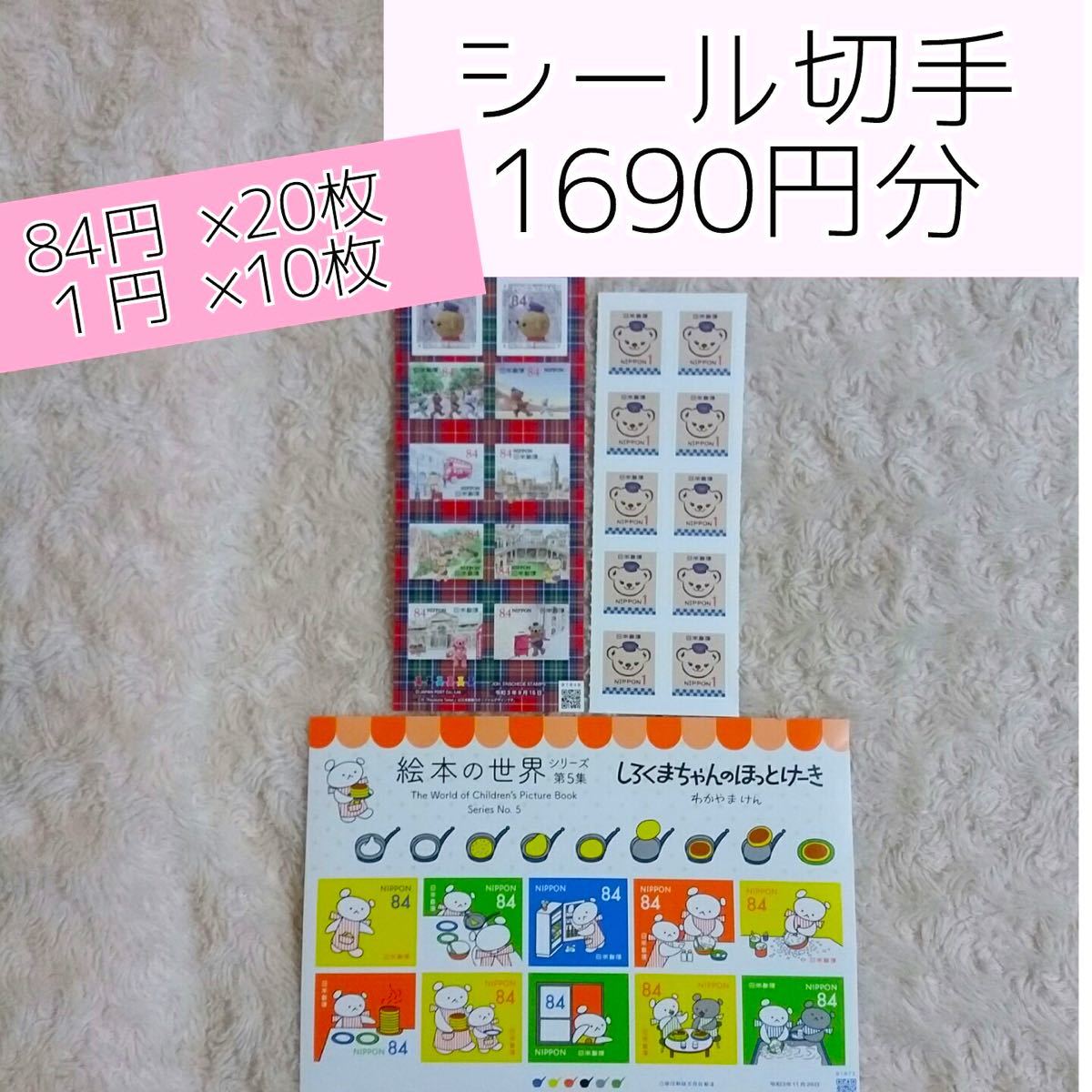 切手シール 84円 １円 切手シート グリーティング シール　切手　シール切手 