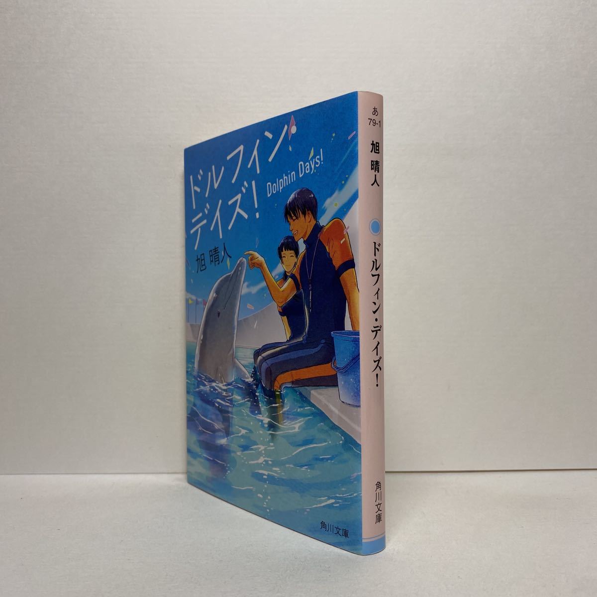 ☆c5/ドルフィンデイズ！ 旭晴人 角川文庫 4冊まで送料180円（ゆうメール）_画像2