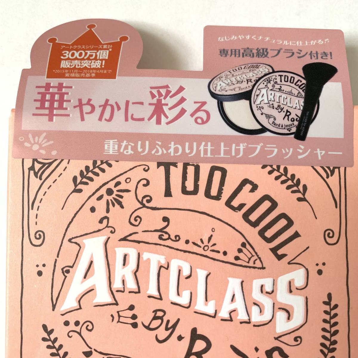 新品 ◆TO COOL ARTCLASS トゥークールフォースクール アートクラス バイロダンブラッシャーマスター◆ チークカラー_画像2