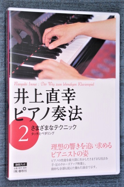 メーカー在庫限り品 DVDピアノ奏法 2 さまざまなテクニック タッチとペダリング75分 直幸 井上 上品