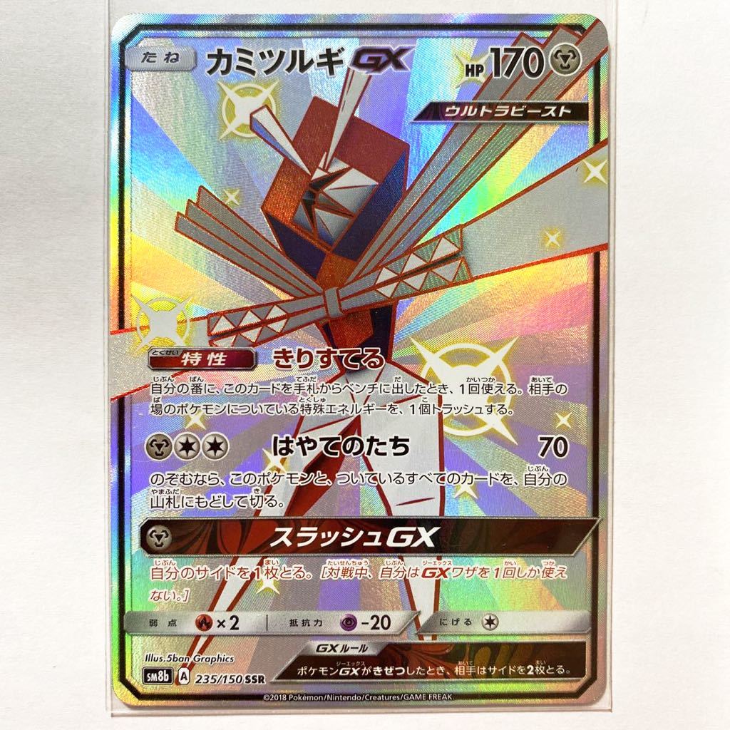 即決】ポケモンカードSM8b カミツルギGX SSR 色違い 未使用 即決】ポケモンカードSM8b カミツルギGX SSR 色違い 未使用