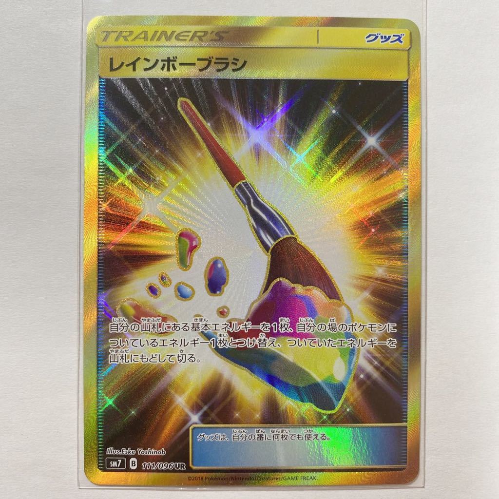 【即決】ポケモンカードSM7 レインボーブラシ UR 絶版 レア 未使用☆_画像1