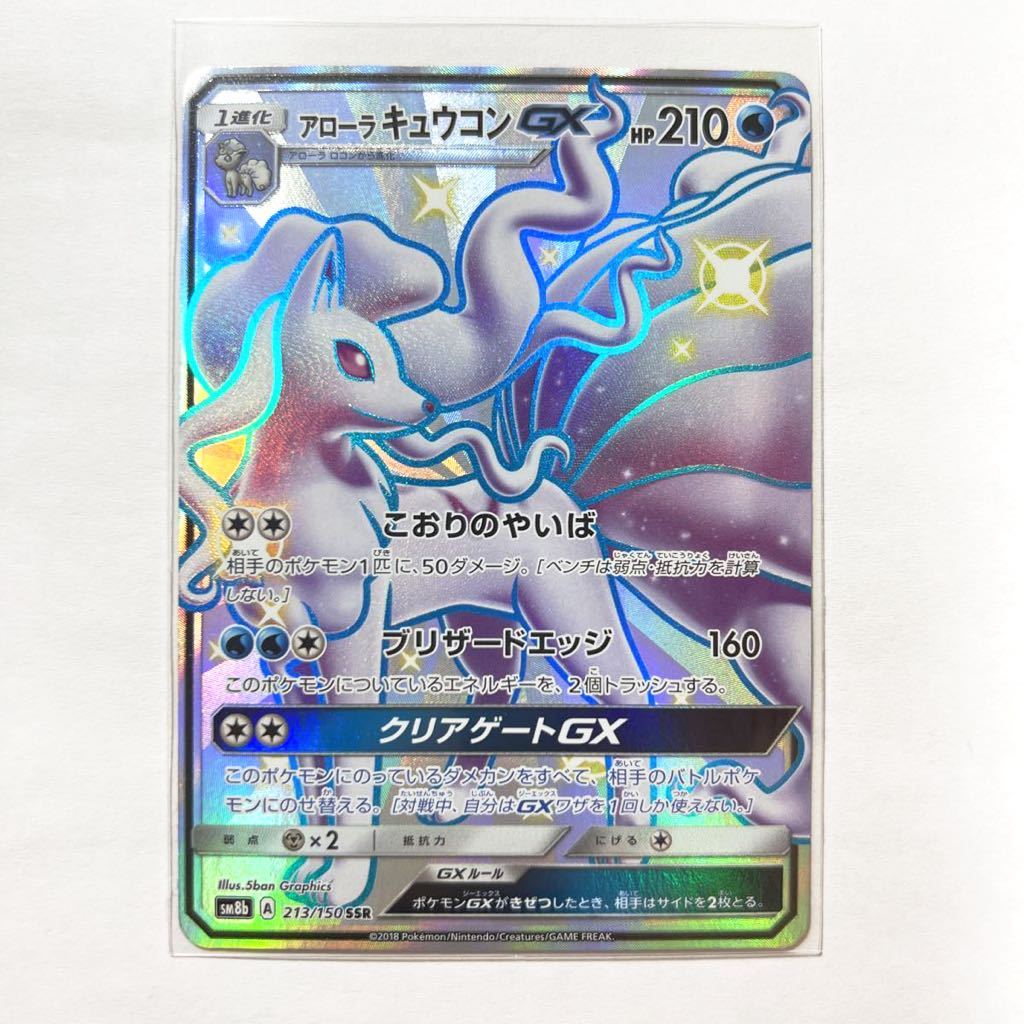 Yahoo!オークション - ポケモンカードSM8b アローラキュウコンGX Yahoo!オークション - ポケモンカードSM8b アローラキュウコンGX
