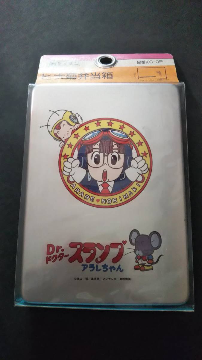 昭和レトロ 当時物 Dr.スランプ ドクタースランプ アラレちゃん アルミ 弁当箱 ブック型 未開封 鳥山明_画像1