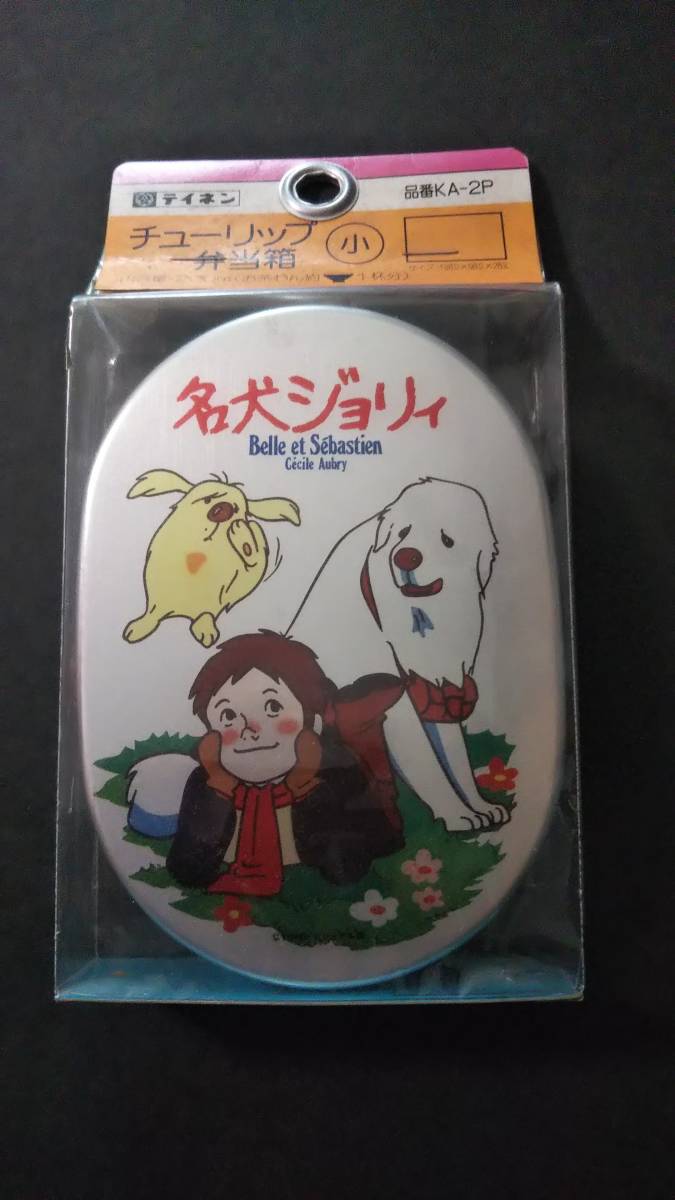 物品 昭和レトロ 当時物 名犬ジョリィ アルミ 弁当箱 Nhk総合 東宝アニメ 未開封 セバスチャンジョリィプッチ 物品 昭和レトロ 当時物 名犬ジョリィ アルミ 弁当箱 Nhk総合 東宝アニメ 未開封 セバスチャンジョリィプッチ