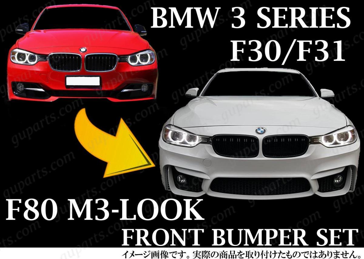 BMW 3 F30 F31 320i 320d 328i 330e 330i 335i 340i ハイブリット → F80 M3 LOOK フロント バンパー フォグ グリル エアロ 51117292991_画像4