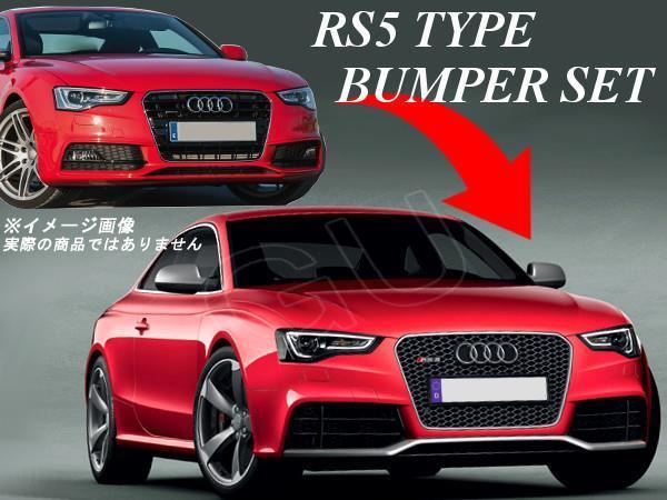 アウディ A5 S5 → RS5 8T系 後期 フェイスチェンジ フロントバンパー グリル_画像2