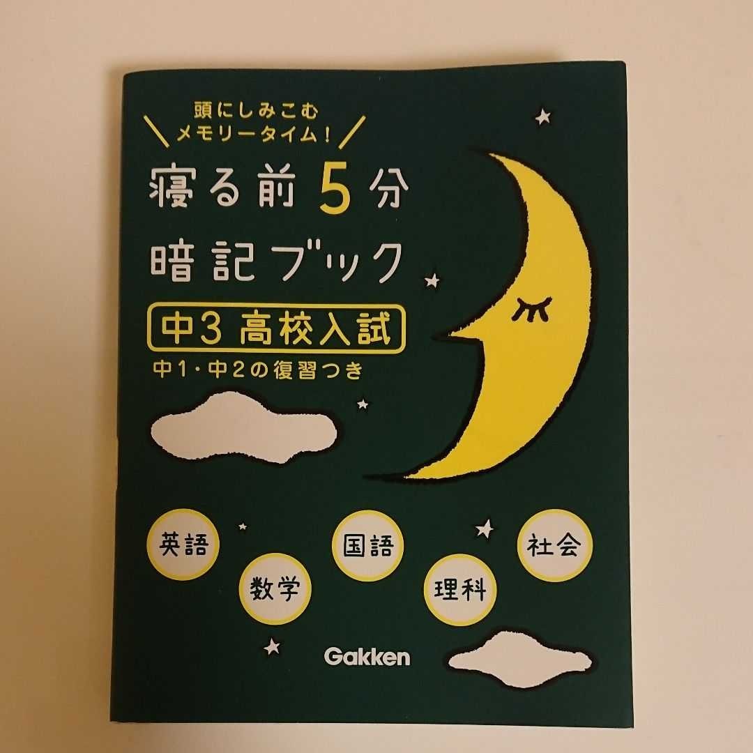 日本全国送料無料 寝る前5分暗記ブック : 頭にしみこむメモリータイム