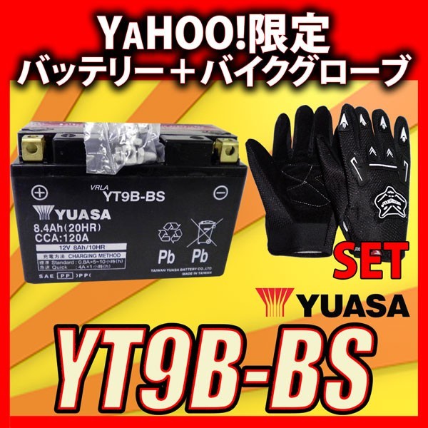 グローブ付！ 台湾 YUASA ユアサ YT9B-BS 互換 YT9B-4 FT9B-4 GT9B-4 初期充電済 即使用可能 マジェスティ SGO3J_画像1
