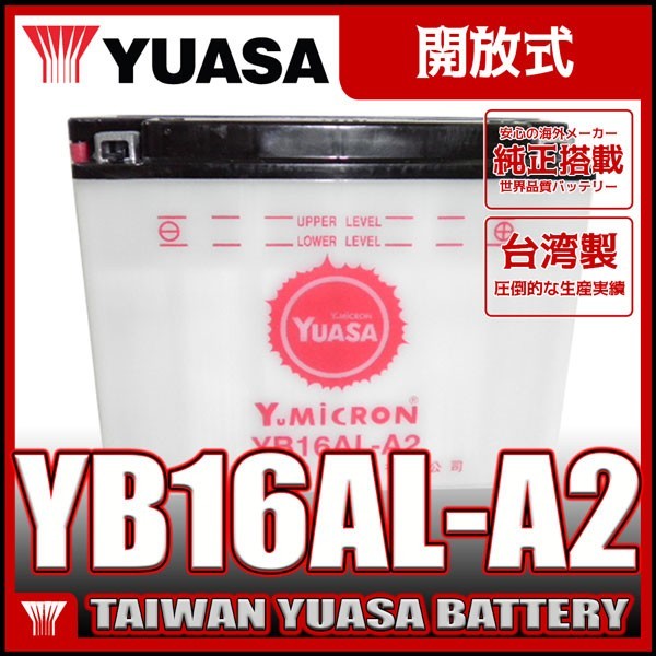 台湾 ユアサ YUASA YB16AL-A2 開放型 液別 バイクバッテリー 互換 GM16A-3A 専用液付 XV750 VMAX1200 996S SPS