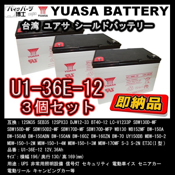 3個セット 台湾 YUASA ユアサ U1-36E-12 新品 シールドバッテリー 溶接機 シニアカー 互換 EB35 12SN35 SEB35  12SPX33 DJW12-33