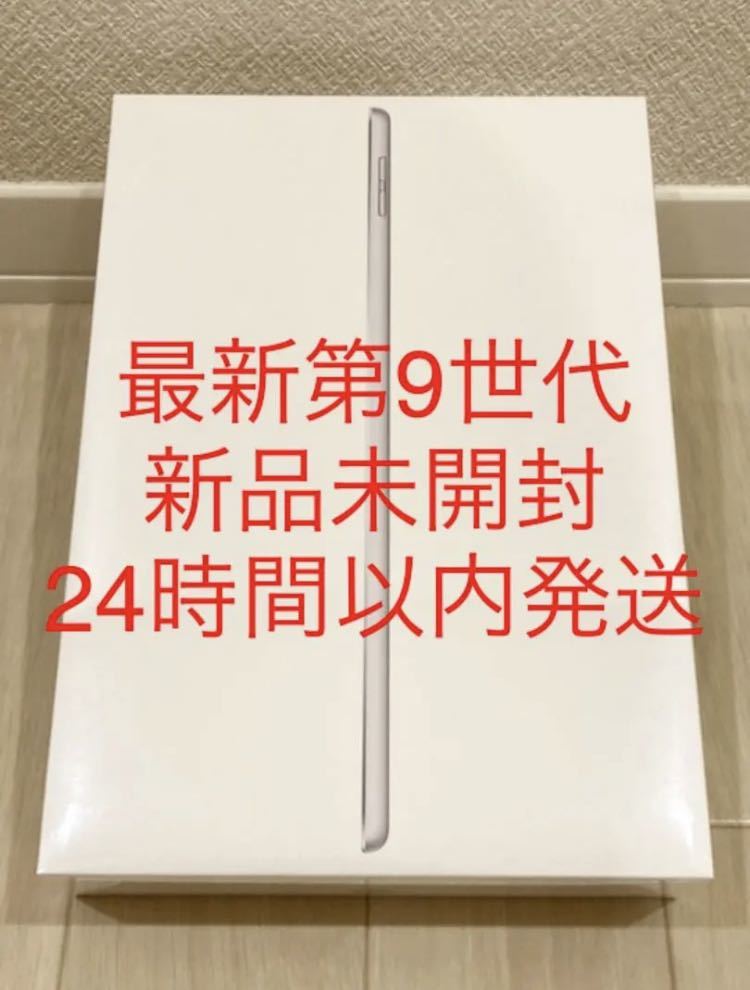 新品未開封 アップル Apple iPad 第9世代 Wi-Fi 64GB シルバー MK2L3J