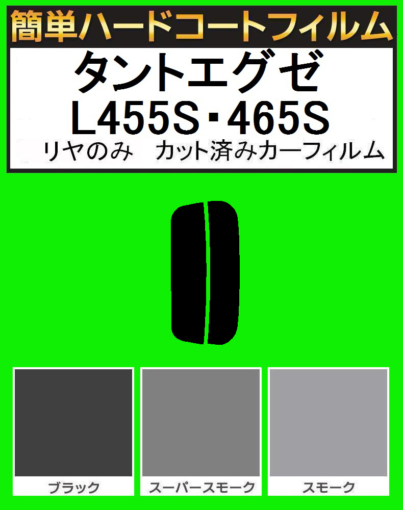 スモーク２６％　リヤのみ簡単ハードコート タントエグゼ L455S・465S カット済みカーフィルム_画像1