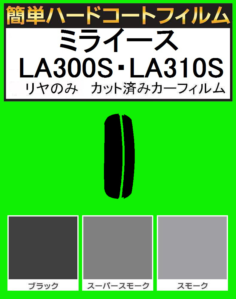 ブラック５％　リヤのみ簡単ハードコート ミライース LA300S・LA310S カット済みカーフィルム_画像1