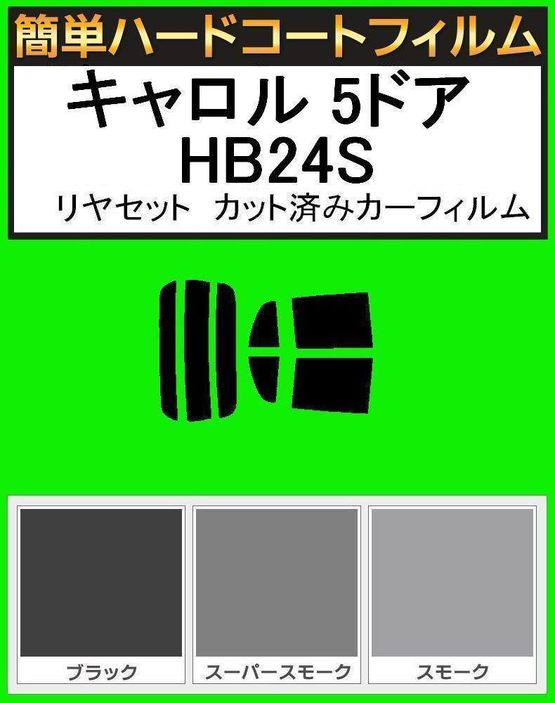 スモーク２６％　簡単ハードコート キャロル 5ドア HB24S リヤーセット カット済みカーフィルム_画像1