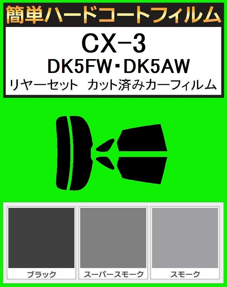 スーパースモーク１３％　簡単ハードコート　CX-3 DK5FW・DK5AW・DKEFW　リアセット　カット済フィルム_画像1