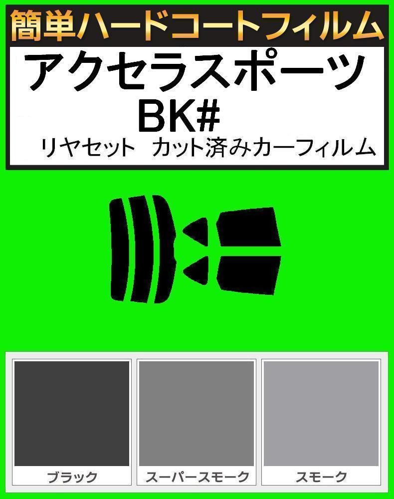 スーパースモーク１３％　簡単ハードコート アクセラスポーツ BK5P・BK3P・BKEP リアセット　カット済フィルム_画像1