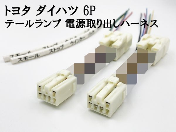 YO-858 【トヨタ ダイハツ 6P テール 電源 取り出し ハーネス 2個】 送料無料 分岐 コネクター マイナス ブレーキ ウインカー ムーブ_画像1