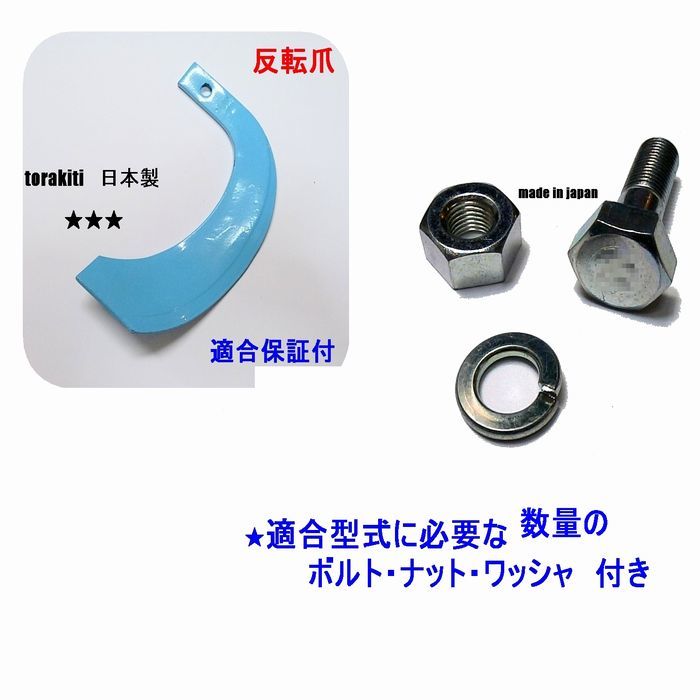 R●ボルトセッツト36組付●Ｂ137◆クボタ36本◆NEWブルートラクター爪　日本製　適合保証付　少し幅広　少し短い　青い爪　反転爪_画像1