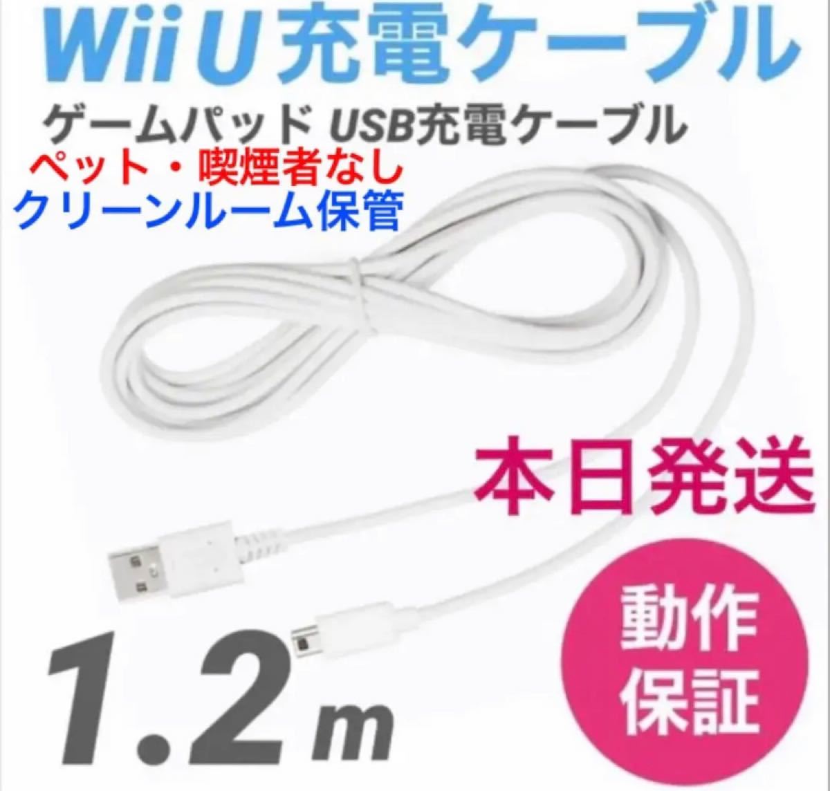 任天堂　WiiU GamePadゲームパッド充電器　USBケーブル1.2m白