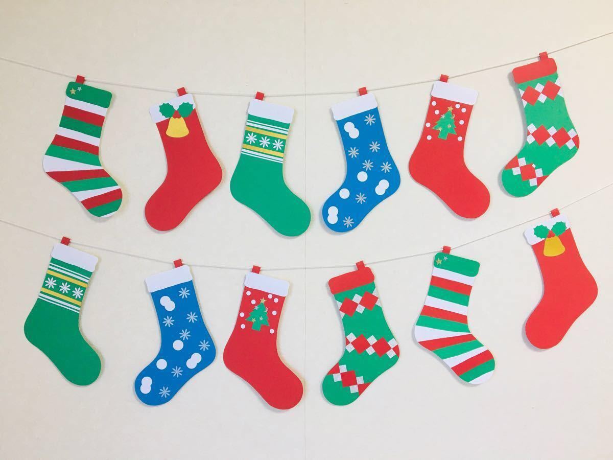 クリスマス　靴下ガーランド　靴下　ガーランド　壁面　イベント　パーティー 壁面飾り 幼稚園