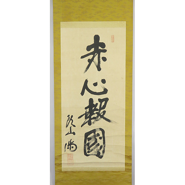 B-1810【真作】頭山満 肉筆紙本 一行書 掛軸/国家主義者 福岡藩 玄洋