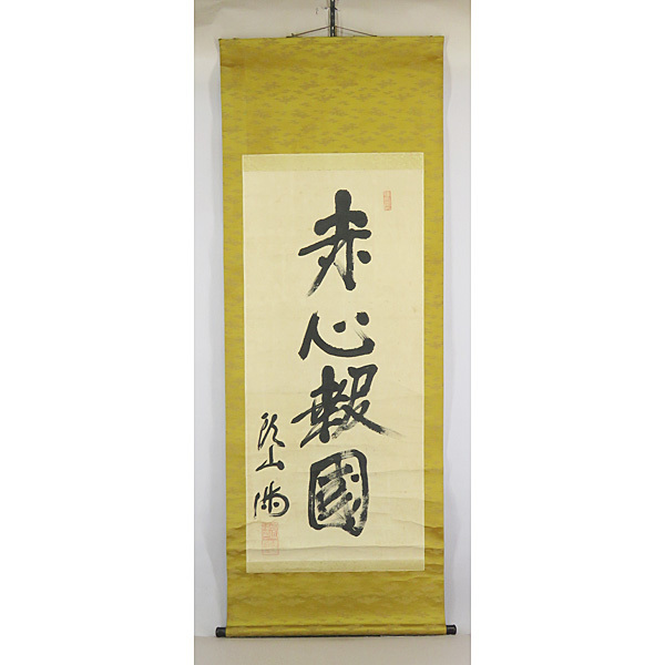 B-1810【真作】頭山満 肉筆紙本 一行書 掛軸/国家主義者 福岡藩 玄洋