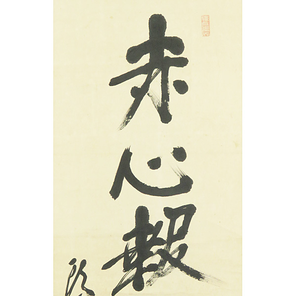 B-1810【真作】頭山満 肉筆紙本 一行書 掛軸/国家主義者 福岡藩 玄洋