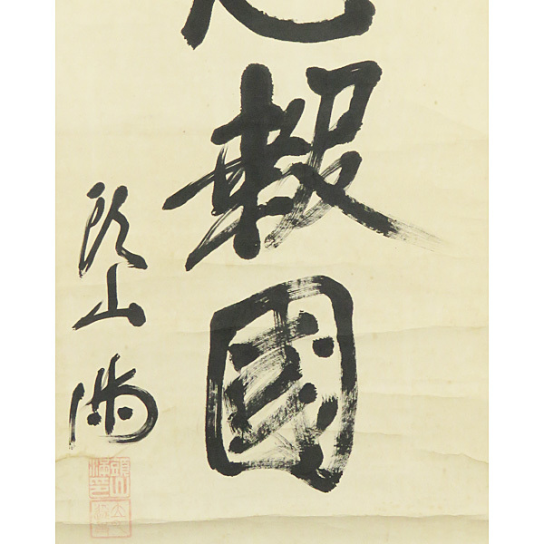 B-1810【真作】頭山満 肉筆紙本 一行書 掛軸/国家主義者 福岡藩 玄洋