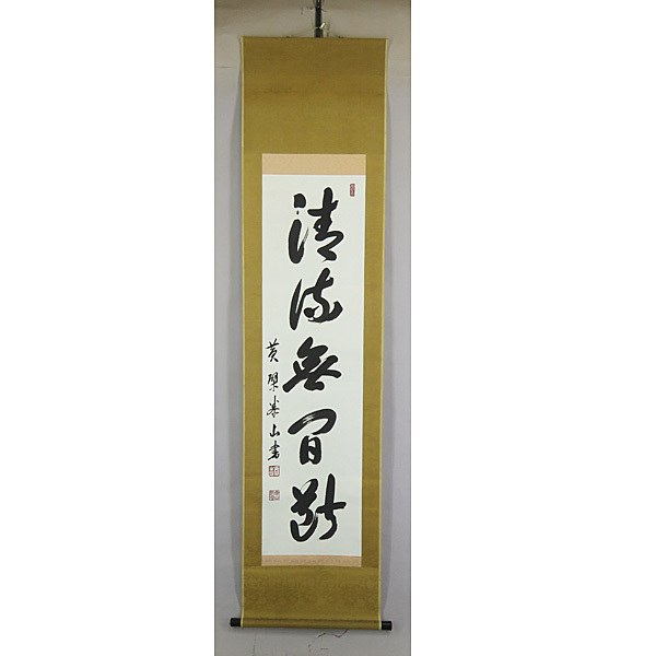驚きの破格値 ヤフオク! - B-1823仙石泰山 肉筆紙本 一行書 掛軸/... 即納新品