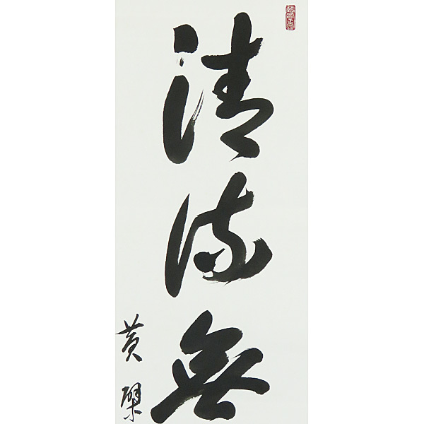 驚きの破格値 ヤフオク! - B-1823仙石泰山 肉筆紙本 一行書 掛軸/... 即納新品